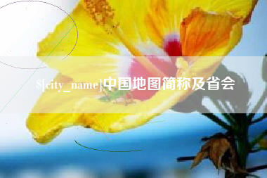 亳州中国地图简称及省会