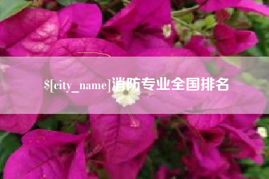 亳州消防专业全国排名