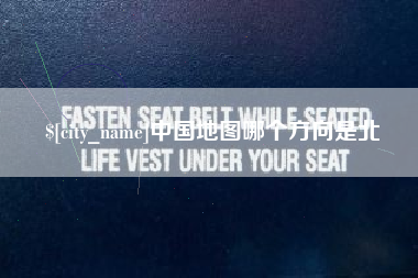 亳州中国地图哪个方向是北
