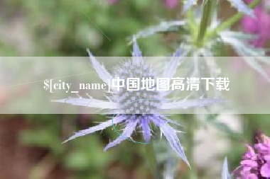 亳州中国地图高清下载