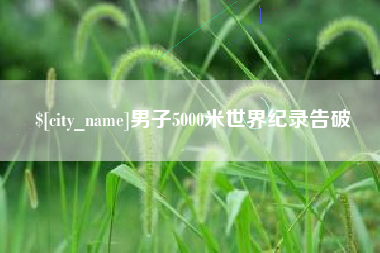 亳州男子5000米世界纪录告破