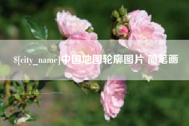亳州中国地图轮廓图片 简笔画