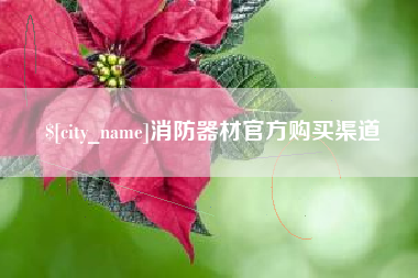 亳州消防器材官方购买渠道