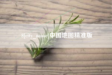 亳州中国地图精准版