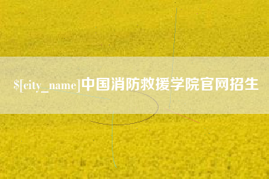 亳州中国消防救援学院官网招生