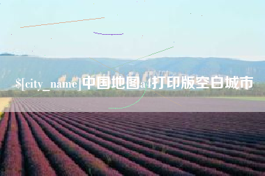 亳州中国地图a4打印版空白城市