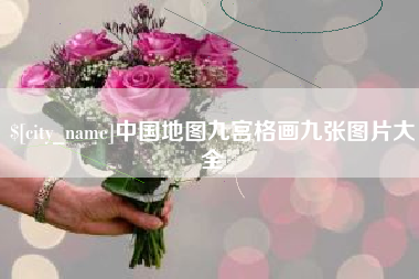 亳州中国地图九宫格画九张图片大全