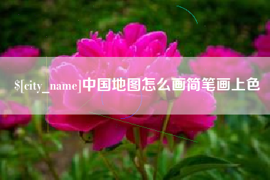 亳州中国地图怎么画简笔画上色