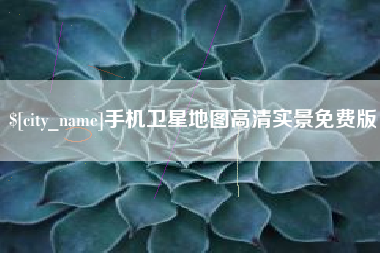 亳州手机卫星地图高清实景免费版