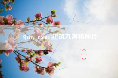 亳州建筑九宫格图片