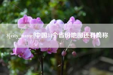 亳州中国34个省份地图还有简称