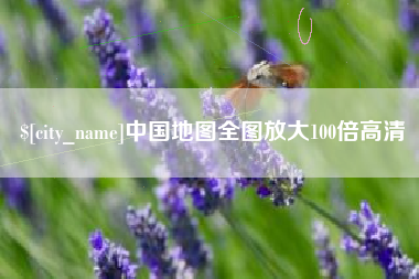 亳州中国地图全图放大100倍高清