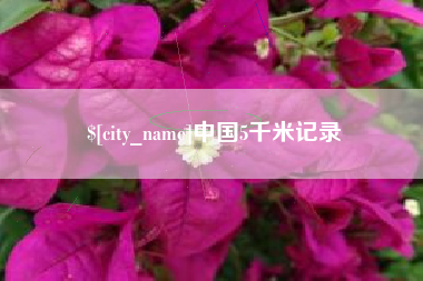 亳州中国5千米记录