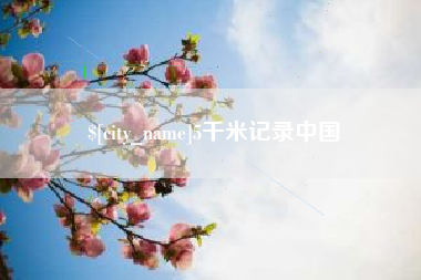 亳州5千米记录中国