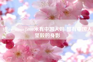 亳州5000米有中国人吗-都有中国人坚毅的身影