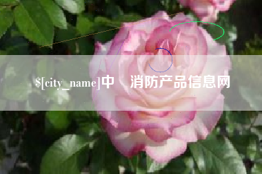 亳州中囯消防产品信息网