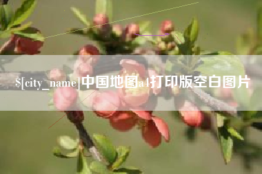 亳州中国地图a4打印版空白图片