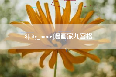 亳州漫画家九宫格