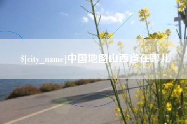 亳州中国地图山西省在哪儿