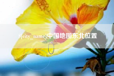 亳州中国地图东北位置