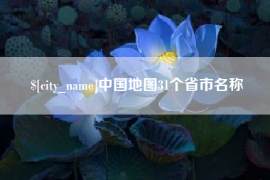 亳州中国地图31个省市名称
