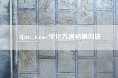 亳州奥运九宫格第四波