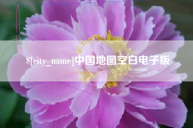 亳州中国地图空白电子版