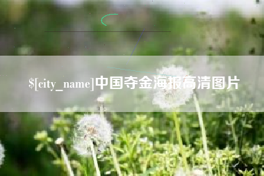 亳州中国夺金海报高清图片