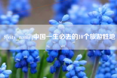 亳州中国一生必去的10个旅游胜地