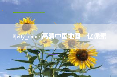 亳州高清中国地图一亿像素