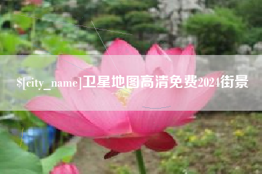 亳州卫星地图高清免费2024街景