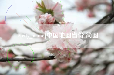 亳州中国地图省份 简图