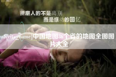 亳州中国地图36个省的地图全图图片大全