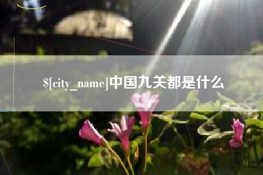 亳州中国九关都是什么