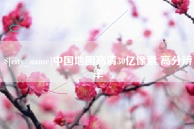 亳州中国地图高清30亿像素 高分辨率