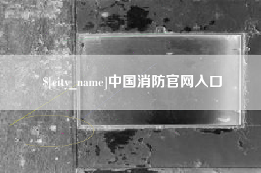 亳州中国消防官网入口