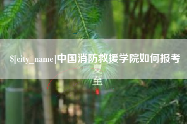 亳州中国消防救援学院如何报考