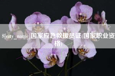 亳州国家应急救援员证(国家职业资格)
