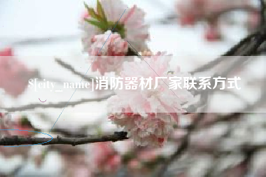 亳州消防器材厂家联系方式