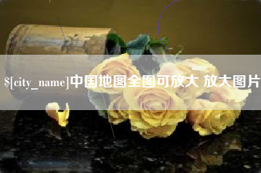 亳州中国地图全图可放大 放大图片