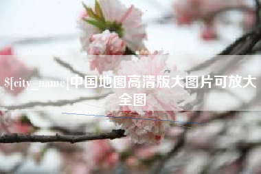 亳州中国地图高清版大图片可放大 全图