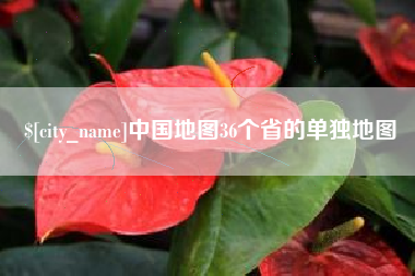 亳州中国地图36个省的单独地图