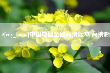 亳州中国地图全图高清版本 高清晰