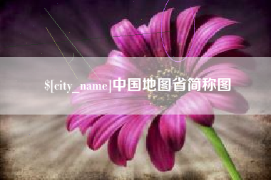 亳州中国地图省简称图