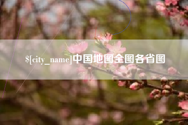 亳州中国地图全图各省图
