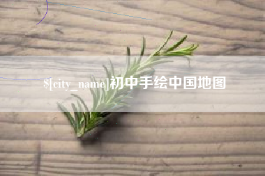 亳州初中手绘中国地图