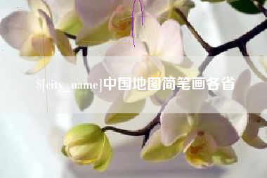 亳州中国地图简笔画各省