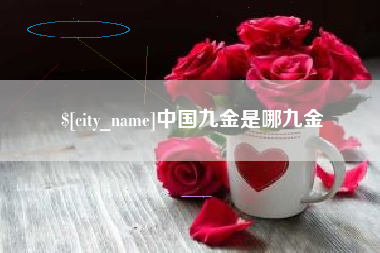 亳州中国九金是哪九金