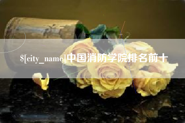 亳州中国消防学院排名前十