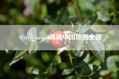 亳州高清中国地图全图